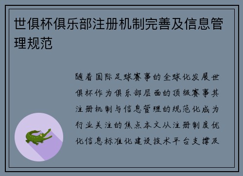 世俱杯俱乐部注册机制完善及信息管理规范