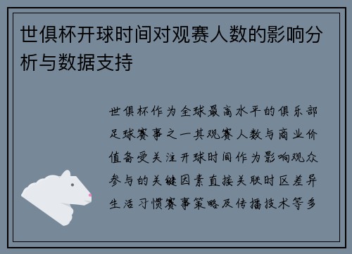 世俱杯开球时间对观赛人数的影响分析与数据支持