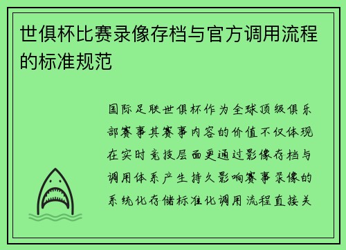 世俱杯比赛录像存档与官方调用流程的标准规范
