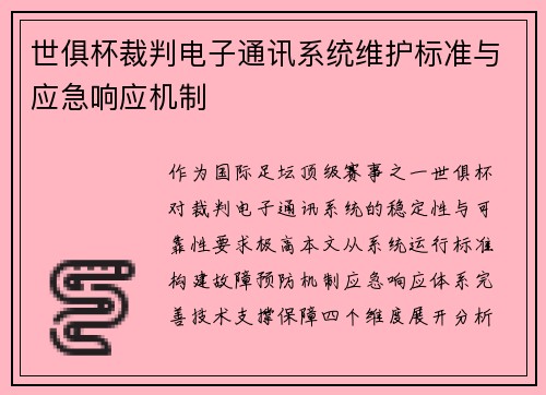 世俱杯裁判电子通讯系统维护标准与应急响应机制