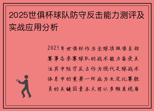 2025世俱杯球队防守反击能力测评及实战应用分析