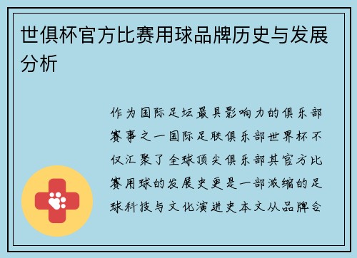 世俱杯官方比赛用球品牌历史与发展分析