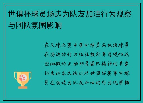 世俱杯球员场边为队友加油行为观察与团队氛围影响