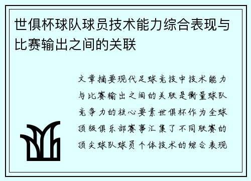 世俱杯球队球员技术能力综合表现与比赛输出之间的关联