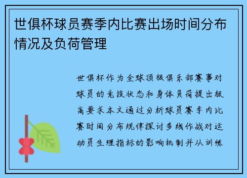 世俱杯球员赛季内比赛出场时间分布情况及负荷管理