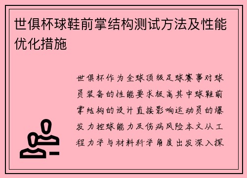 世俱杯球鞋前掌结构测试方法及性能优化措施
