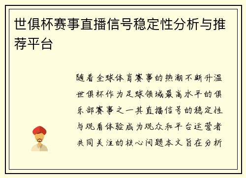 世俱杯赛事直播信号稳定性分析与推荐平台