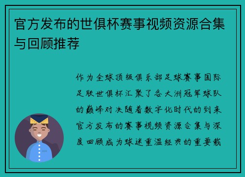 官方发布的世俱杯赛事视频资源合集与回顾推荐