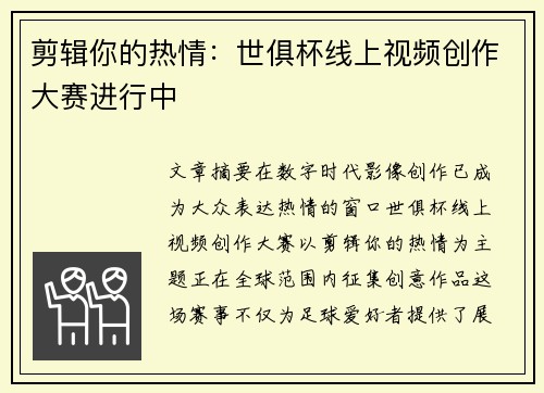 剪辑你的热情：世俱杯线上视频创作大赛进行中