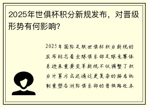 2025年世俱杯积分新规发布，对晋级形势有何影响？