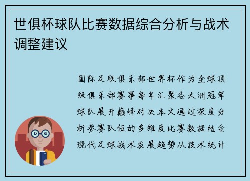 世俱杯球队比赛数据综合分析与战术调整建议