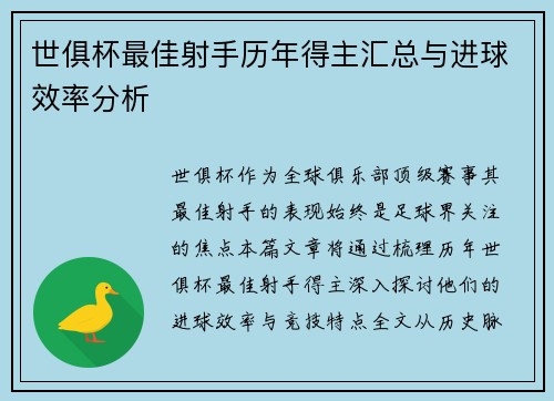 世俱杯最佳射手历年得主汇总与进球效率分析