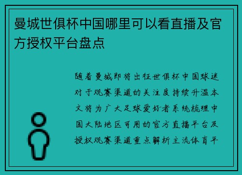 曼城世俱杯中国哪里可以看直播及官方授权平台盘点