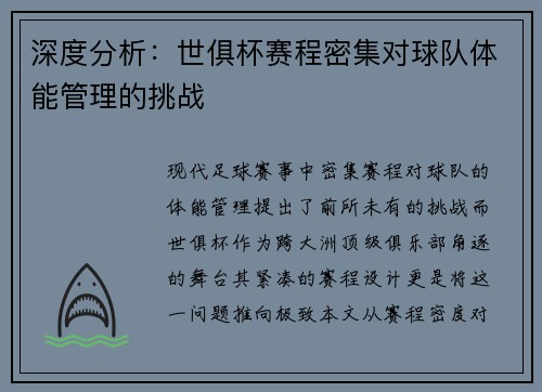 深度分析：世俱杯赛程密集对球队体能管理的挑战