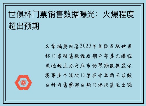 世俱杯门票销售数据曝光：火爆程度超出预期