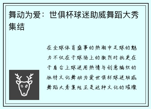 舞动为爱：世俱杯球迷助威舞蹈大秀集结