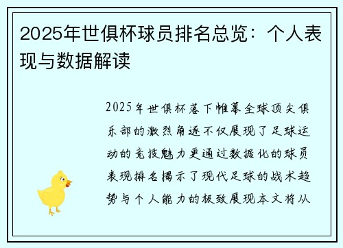 2025年世俱杯球员排名总览：个人表现与数据解读