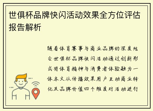 世俱杯品牌快闪活动效果全方位评估报告解析