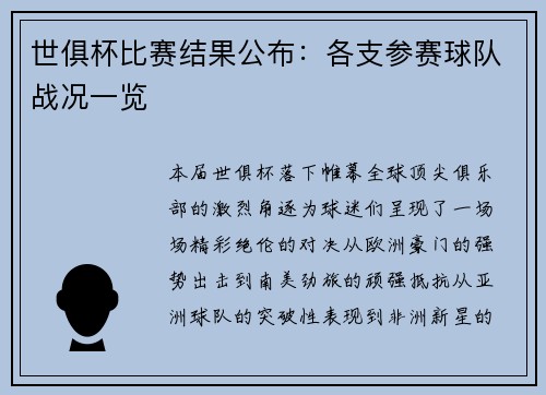 世俱杯比赛结果公布：各支参赛球队战况一览