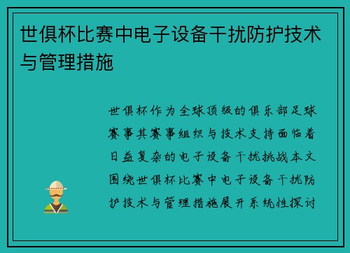世俱杯比赛中电子设备干扰防护技术与管理措施