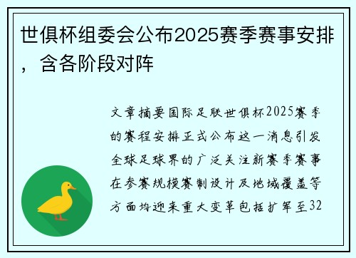 世俱杯组委会公布2025赛季赛事安排，含各阶段对阵