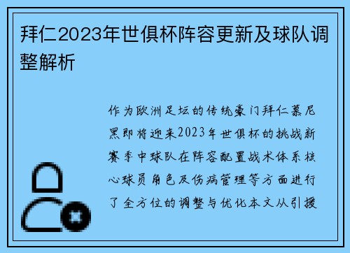 拜仁2023年世俱杯阵容更新及球队调整解析