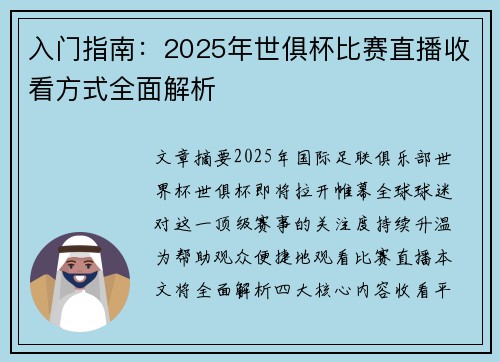 入门指南：2025年世俱杯比赛直播收看方式全面解析