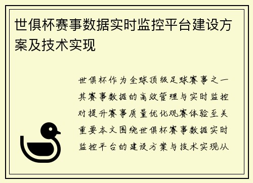 世俱杯赛事数据实时监控平台建设方案及技术实现