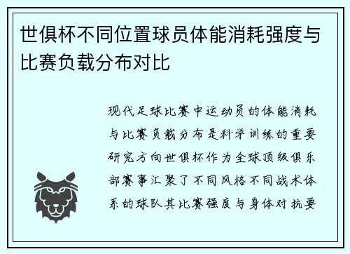 世俱杯不同位置球员体能消耗强度与比赛负载分布对比