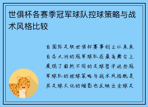 世俱杯各赛季冠军球队控球策略与战术风格比较