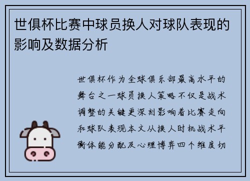 世俱杯比赛中球员换人对球队表现的影响及数据分析