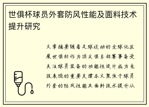 世俱杯球员外套防风性能及面料技术提升研究