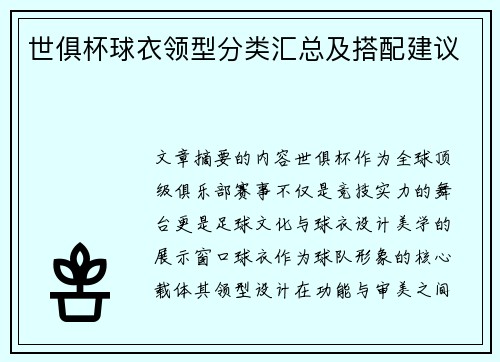 世俱杯球衣领型分类汇总及搭配建议