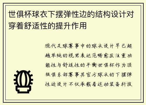 世俱杯球衣下摆弹性边的结构设计对穿着舒适性的提升作用
