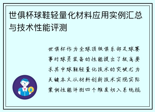 世俱杯球鞋轻量化材料应用实例汇总与技术性能评测