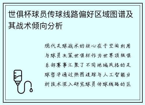 世俱杯球员传球线路偏好区域图谱及其战术倾向分析