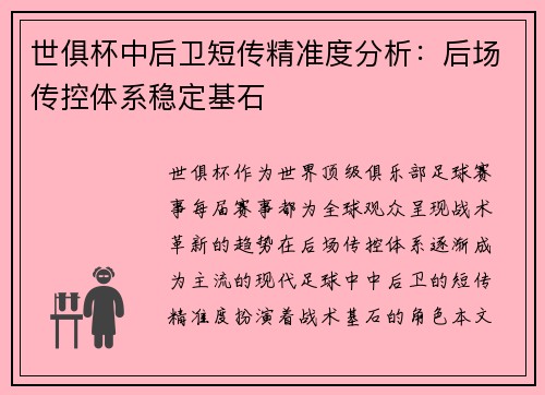 世俱杯中后卫短传精准度分析：后场传控体系稳定基石