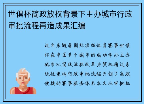 世俱杯简政放权背景下主办城市行政审批流程再造成果汇编