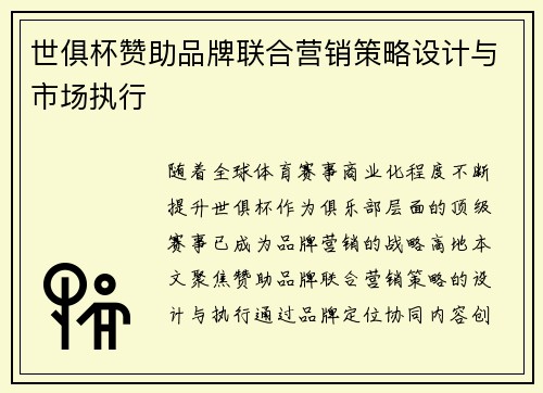 世俱杯赞助品牌联合营销策略设计与市场执行
