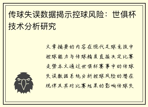 传球失误数据揭示控球风险：世俱杯技术分析研究