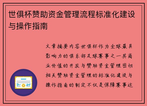 世俱杯赞助资金管理流程标准化建设与操作指南