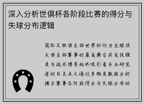 深入分析世俱杯各阶段比赛的得分与失球分布逻辑