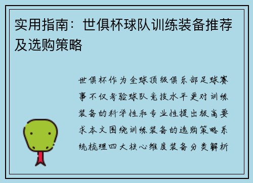 实用指南：世俱杯球队训练装备推荐及选购策略