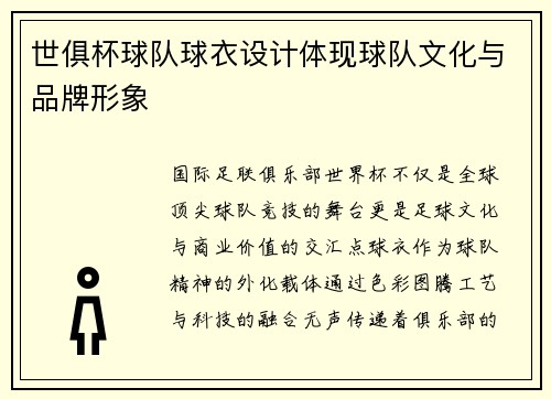 世俱杯球队球衣设计体现球队文化与品牌形象