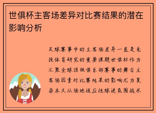 世俱杯主客场差异对比赛结果的潜在影响分析