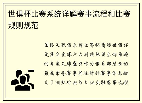世俱杯比赛系统详解赛事流程和比赛规则规范