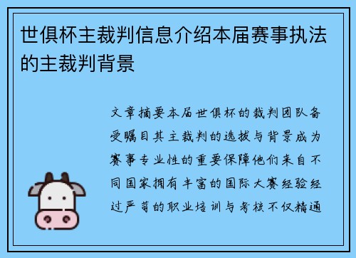 世俱杯主裁判信息介绍本届赛事执法的主裁判背景