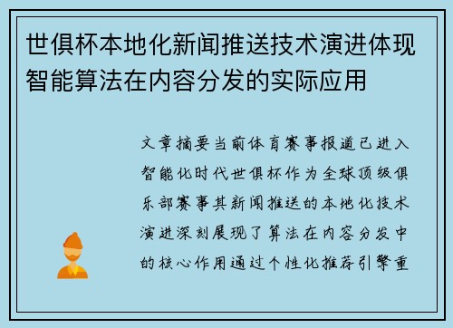 世俱杯本地化新闻推送技术演进体现智能算法在内容分发的实际应用