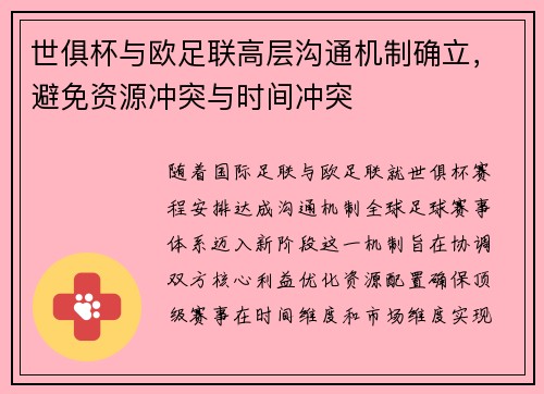 世俱杯与欧足联高层沟通机制确立，避免资源冲突与时间冲突