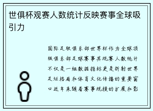 世俱杯观赛人数统计反映赛事全球吸引力